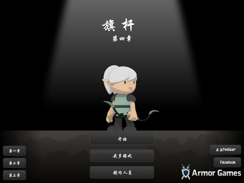 旗杆4 简体中文汉化Flash版下载_旗杆4下载