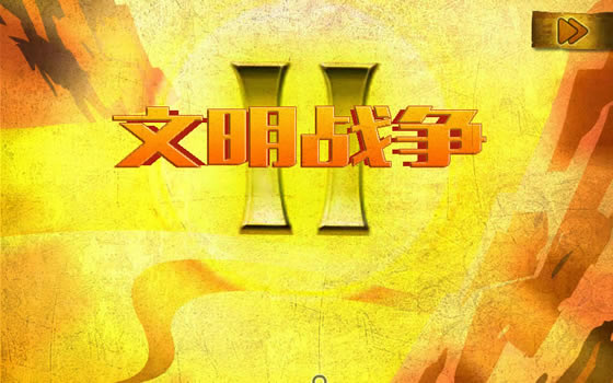 文明战争2：史诗 简体中文汉化Flash版下载（暂未上线）_文明战争2：史诗下载