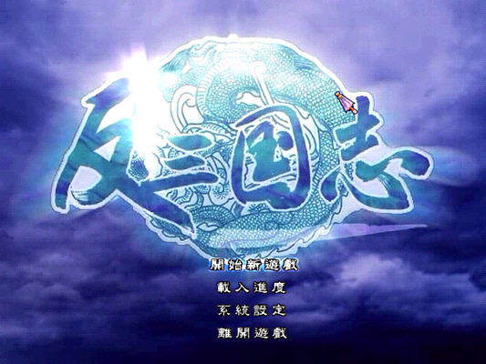 反三国志中文版_反三国志 繁体中文免安装版下载