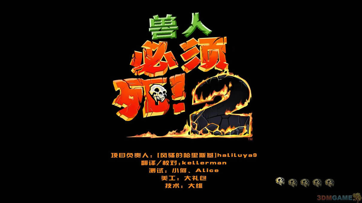 《兽人必须死2》PC正式版下载_兽人必须死2下载