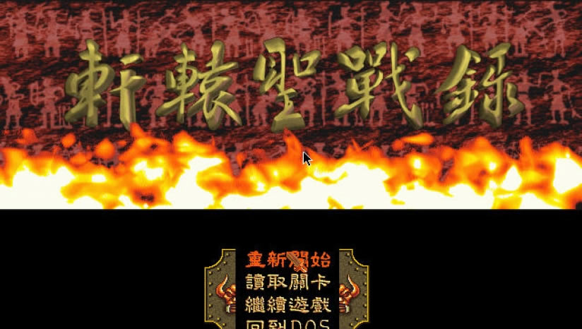 轩辕圣战录中文版_轩辕圣战录 繁体中文免安装版下载