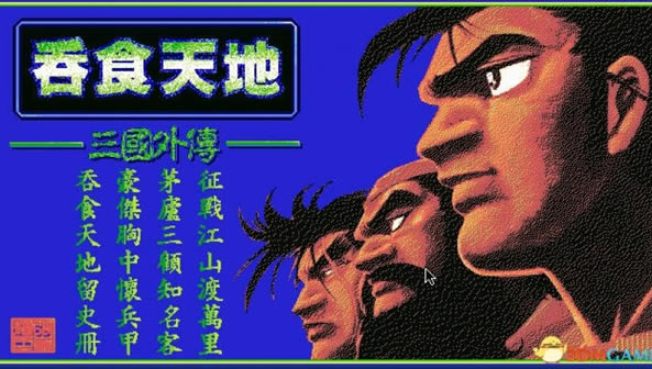 吞食天地 三国外传 GM音乐繁体中文硬盘版下载_吞食天地 三国外传下载