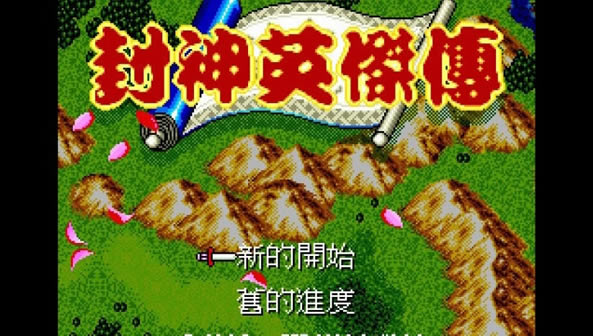 《封神英杰传 (简) 》MD ROM 中文版下载_封神英杰传 (简) (147201688繁转简)下载