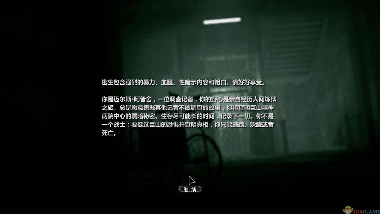 逃生 3DM简体中文硬盘版下载_逃生 中文版下载