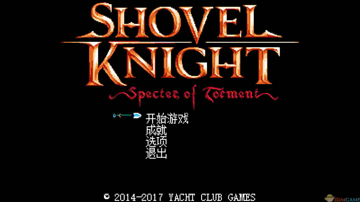 铲子骑士磨难之灵中文版_铲子骑士：磨难之灵 3DM简体中文免安装版下载