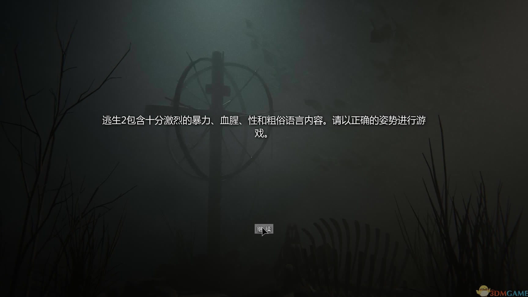 逃生2中文版_逃生2 PC正式版 3DM简体中文免安装版下载