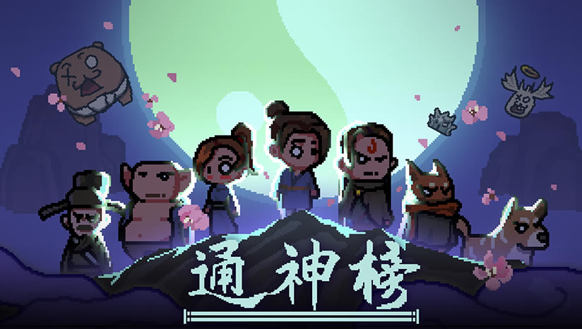 通神榜下载（暂未上线）_通神榜中文版下载