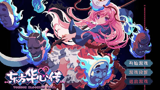 东方华心传下载（暂未上线）_东方华心传Touhou Blooming Soul中文版下载