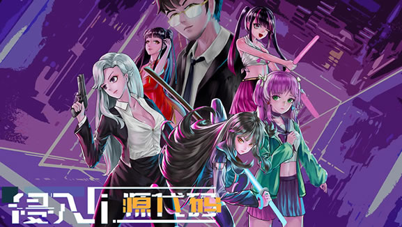 侵入源代码下载（暂未上线）_侵入源代码中文版下载