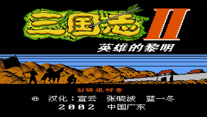 三国志2霸王的大陆英雄的黎明下载_三国志2英雄的黎明游戏下载