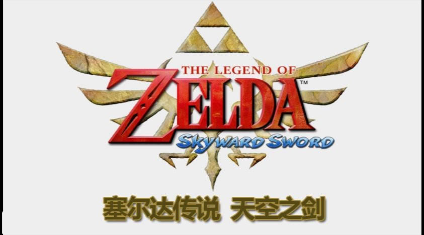 [Wii]�����ﴫ˵�����֮�� �������İ����أ���δ���ߣ�_��������֮������