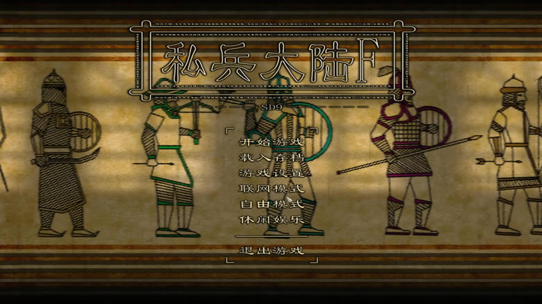 私兵大陆FS领主的责任中文版（暂未上线）_骑马与砍杀：私兵大陆FS领主责任 简体中文免安装版下载