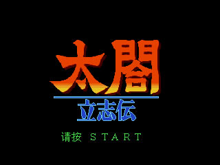 [MD]太阁立志传 简体中文汉化版下载（暂未上线）_太阁立志传下载