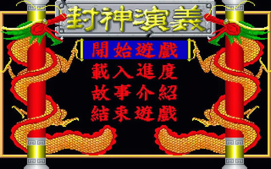 封神演义 MID音乐繁体中文免安装版下载_封神演义下载