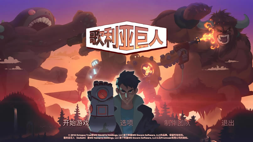 歌利亚中文版_歌利亚 官方简体中文免安装版下载