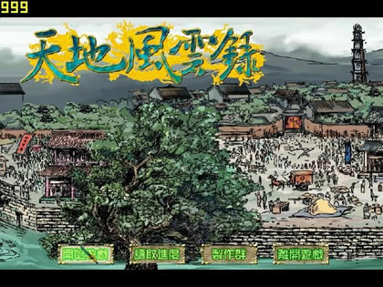 天地风云录中文版_天地风云录 繁体中文免安装版下载