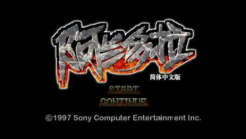 [PS1]阿兰多拉 简体中文版下载_阿兰多拉下载