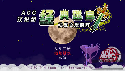 经典迷宫：扶翼的魔装阵 简体中文汉化版下载_经典迷宫：扶翼的魔装阵下载