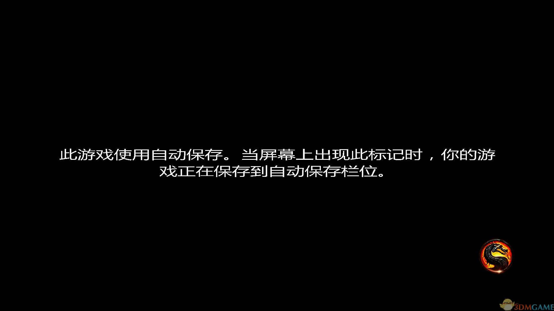 真人快打9：完全版 3DM简体中文硬盘版下载_真人快打9 中文版下载