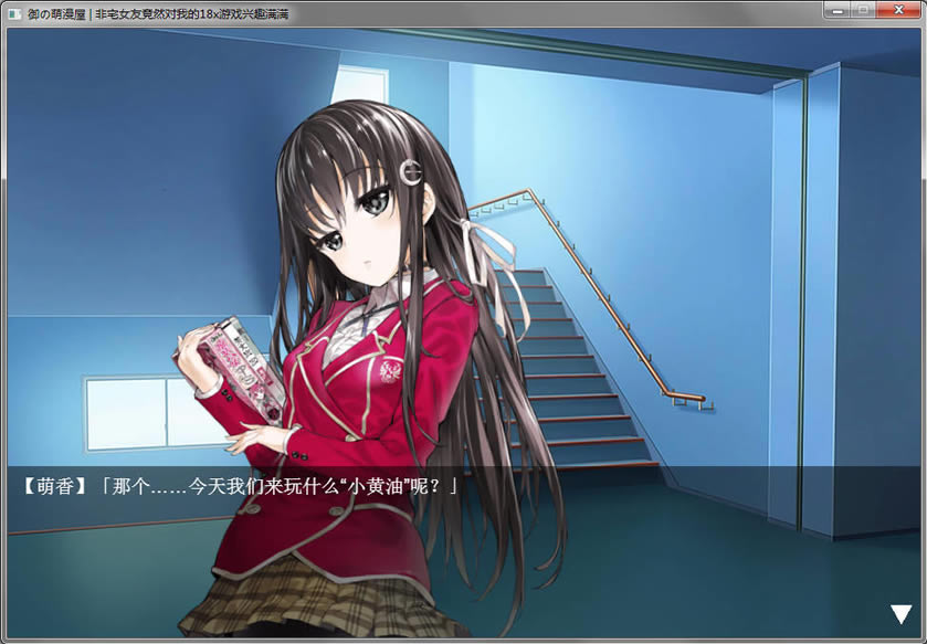 非宅女友竟然对我的18x游戏兴趣满满下载_非宅女友竟然对我的18X游戏兴趣满满 简体中文免安装下载