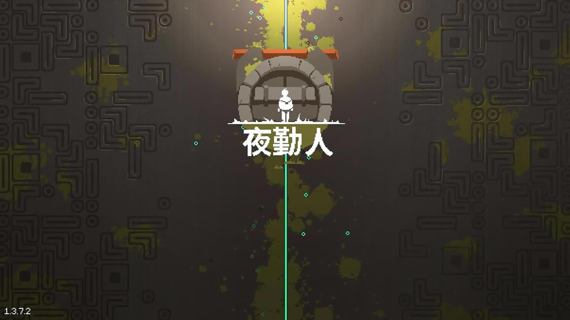 夜勤人下载_夜勤人 官方简体中文免安装版下载