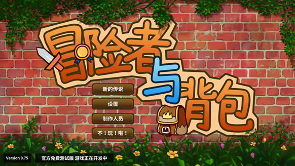 冒险者与背包中文版_冒险者与背包 官方简体中文免安装版下载