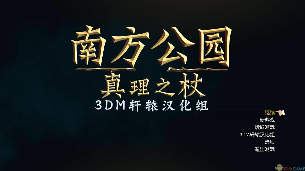 南方公园真理之杖中文版_南方公园：真理之杖 3DM简体中文免安装版下载