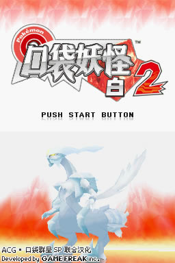 口袋妖怪白2中文版（暂未上线）_口袋妖怪：白2 简体中文免安装版下载