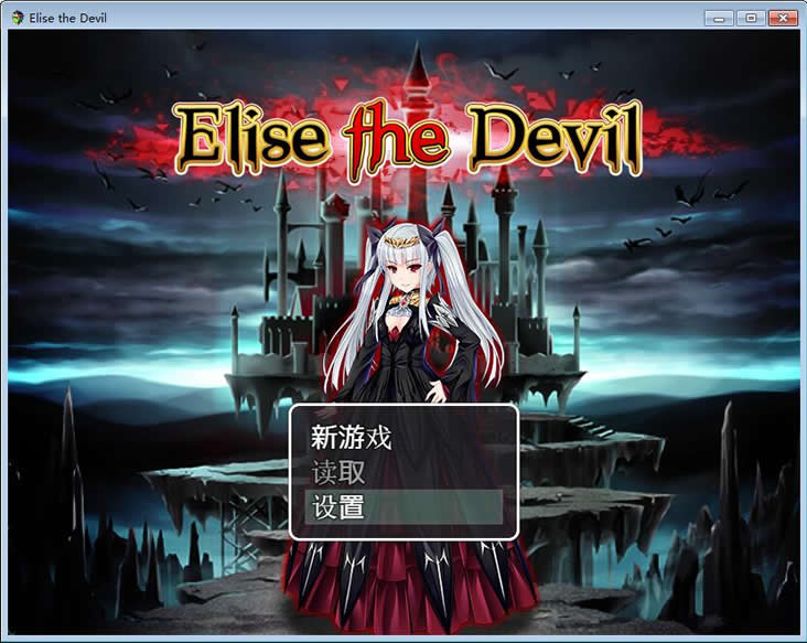 魔王伊丽丝的逆袭中文版_魔王伊丽丝的逆袭 官方繁体中文免安装版下载