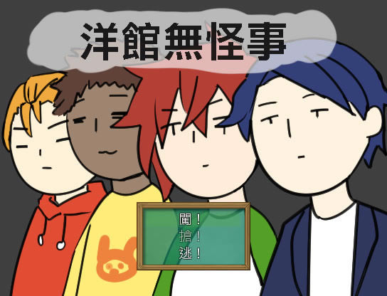 洋馆无怪事中文版_洋馆无怪事 繁体中文免安装版下载