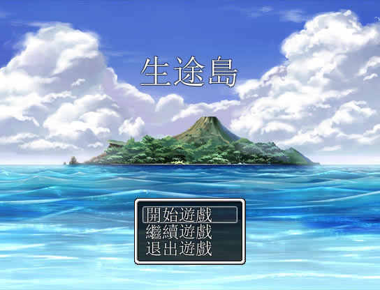 生途岛中文版_生途岛 繁体中文免安装版下载
