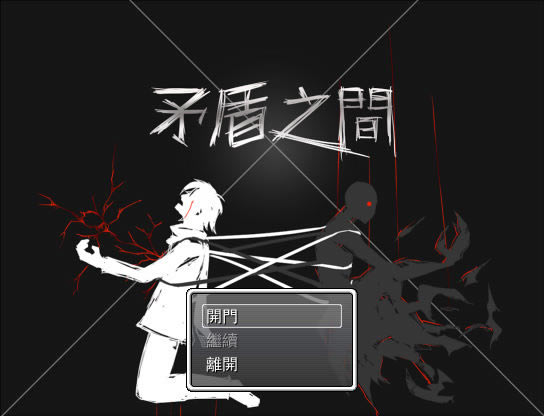 矛盾之间中文版_矛盾之间 繁体中文免安装版下载