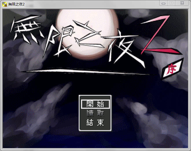 无限之夜2中文版_无限之夜2 繁体中文免安装版下载