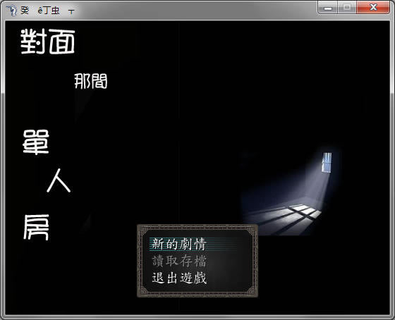 对面那间单人房中文版_对面那间单人房 繁体中文免安装版下载