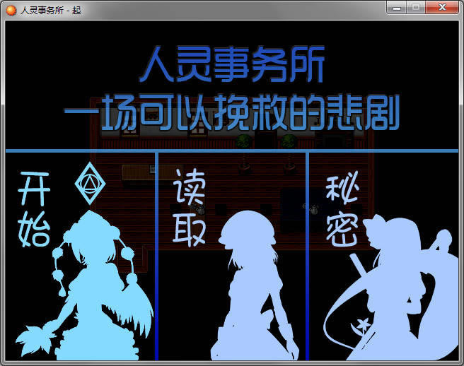 人灵事务所中文版_人灵事务所：一场可以挽救的悲剧 简体中文免安装版下载