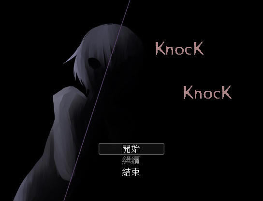Knock Knock中文版_Knock Knock 繁体中文免安装版下载