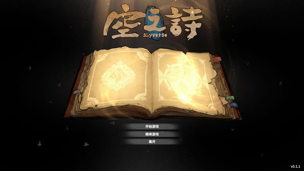 空之诗中文版_空之诗 简体中文免安装版下载
