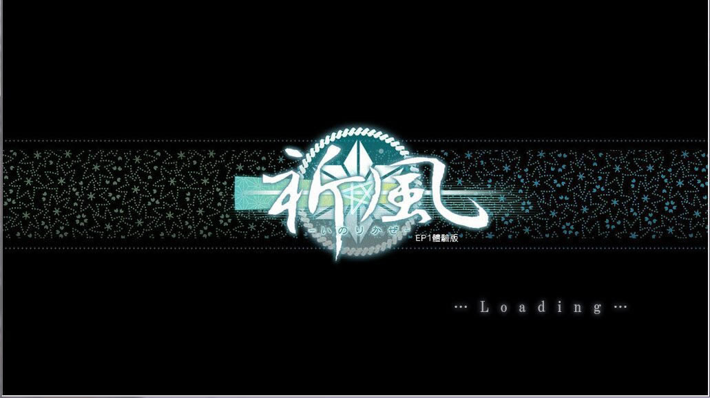 祈风EP1中文版_祈风：EP1 官方繁体中文免安装版下载