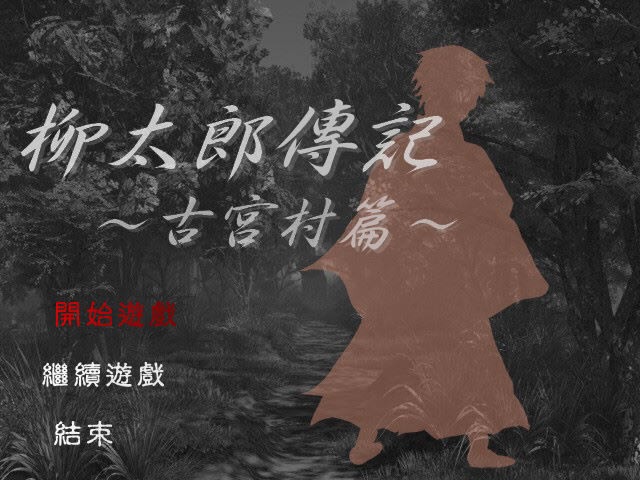 柳太郎传记古宫村篇中文版_柳太郎传记：古宫村篇 繁体中文免安装版下载