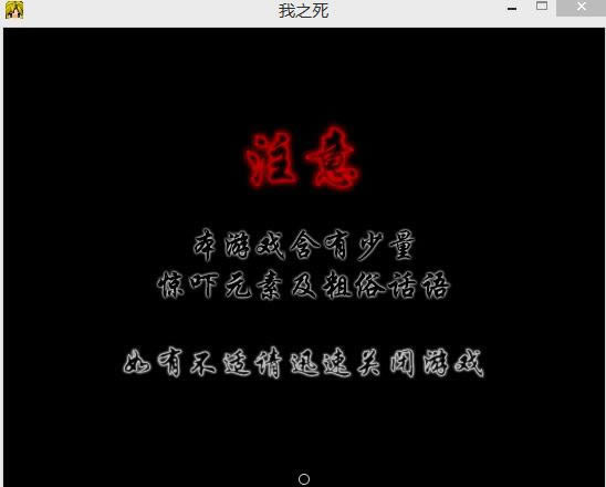 我之死中文版_我之死 简体中文免安装版下载