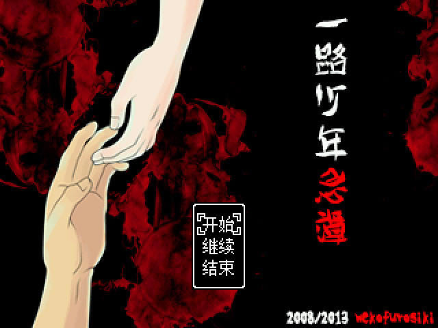 一路少年忌谭中文版_一路少年忌谭 简体中文免安装版下载