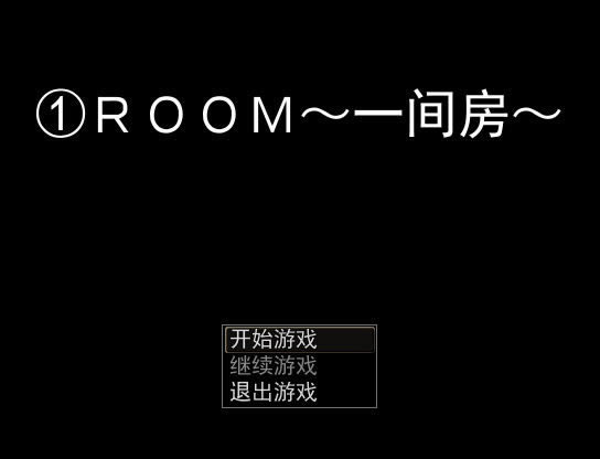 一间房中文版_一间房 简体中文免安装版下载