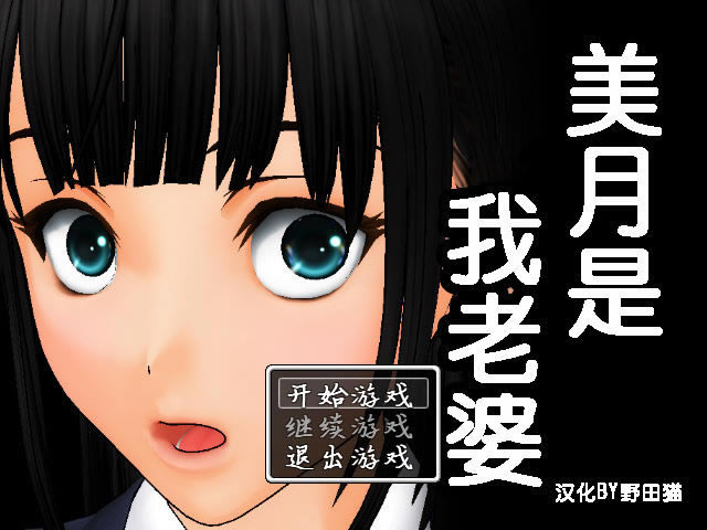 美月是我老婆中文版_美月是我老婆 简体中文免安装版下载
