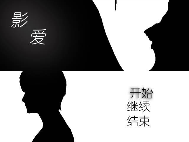 影爱中文版_影爱 简体中文免安装版下载