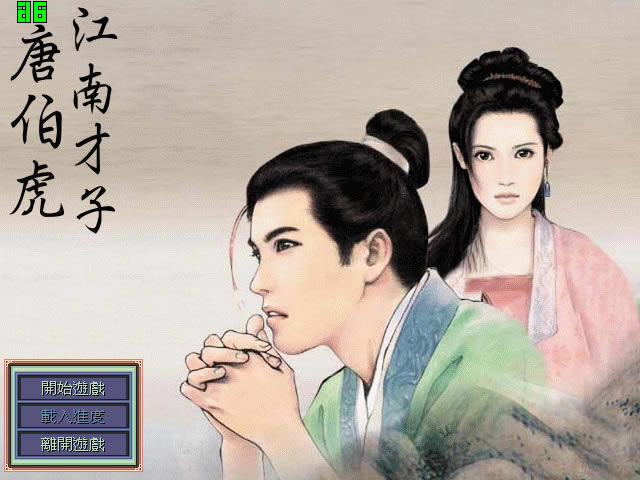江南才子唐伯虎中文版_江南才子唐伯虎 繁体中文免安装版下载
