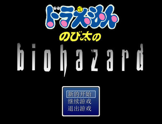大雄的生化危机Z第三章中文版_野比大雄的生化危机Z：第三章 简体中文硬盘版下载