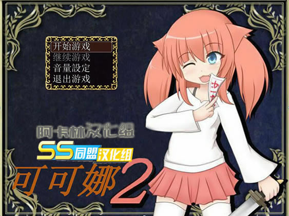 可可娜2中文版_可可娜2 简体中文免安装版下载