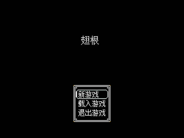 翅根中文版_翅根 简体中文免安装版下载