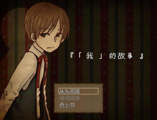 我的故事中文版_我的故事 简体中文免安装版下载