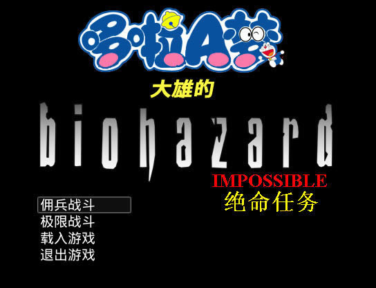 大雄的生化危机IMPOSSIBLE中文版_野比大雄的生化危机：IMPOSSIBLE 简体中文硬盘版下载
